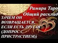 ЗАЧЕМ ОН ВОЗВРАЩАЕТСЯ, ЕСЛИ ЕСТЬ ДРУГАЯ (ДОПРОС С ПРИСТРАСТИЕМ))