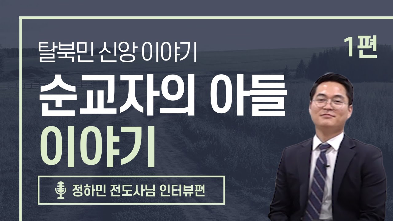 [북한선교] 순교자의 아들 이야기 [1편 정하민 전도사] 김북한 목사