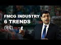 6 Trends In The Fast Moving Consumer Goods (FMCG) Industry | FMCG Sector In India | FMCG Business