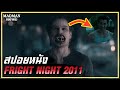 จะทำยังไงหากคุณรู้ว่าเพื่อนบ้านของคุณเป็นแวมไพร์ (สปอยหนัง) FRIGHT NIGHT 2011