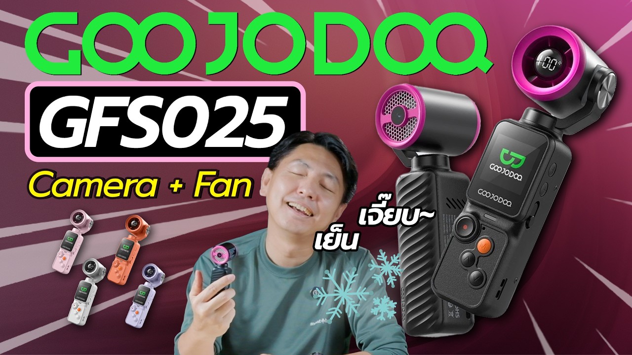 GOOJODOQ GFS025 ไม่เคยเห็นมาก่อน!!! เป็นได้ทั้งพัดลมและกล้อง แบบ 2 in 1 | Hyper Pixel EP. 340