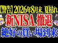 【50代以上は確認必須】これ知らないだけで生涯1000万円以上の差！緊急警告！新NISA、2026年の夏枯れ相場で資産が吹き飛ぶ前に知るべき真実【ゆっくり解説】