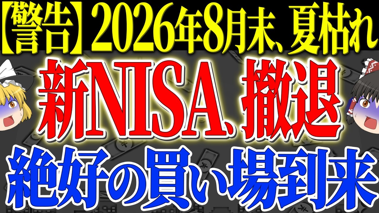 【50代以上は確認必須】これ知らないだけで生涯1000万円以上の差！緊急警告！新NISA、2026年の夏枯れ相場で資産が吹き飛ぶ前に知るべき真実【ゆっくり解説】