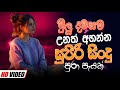 Trending Sinhala Band Nonstop Sinhala Sindu Best New Sinhala Songs Collection Sinhala New Song Trending Sinhala Band Nonstop Sinhala Sindu Best New Sinhala Songs Collection Sinhala New Song