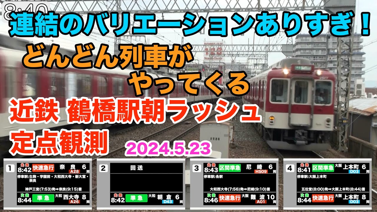 【朝ラッシュ定点観測[31]】近鉄奈良線・大阪線　鶴橋駅　朝ラッシュノーカット定点観測　2024.5.23