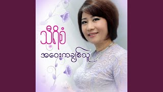 Ah Way Ka Chit Thu - Lay Phyu