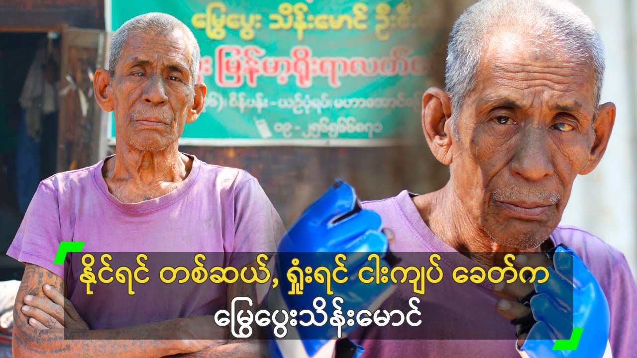 နိုင်ရင် တစ်ဆယ်, ရှုံးရင် ငါးကျပ် ခေတ်က မြွေပွေးသိန်းမောင်