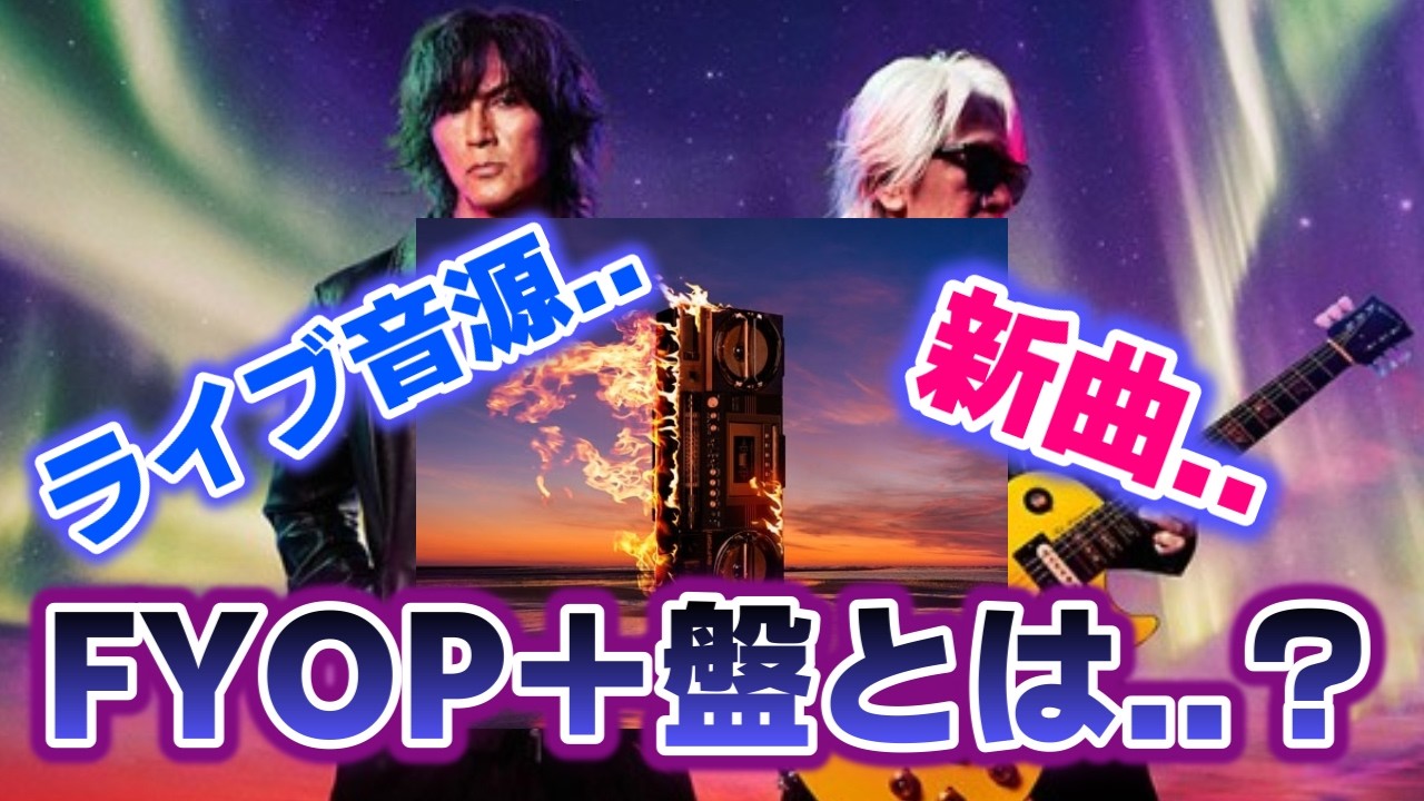 【B'z】まさかの「FYOP＋盤」リリース決定!!新形態で購買意欲促す..