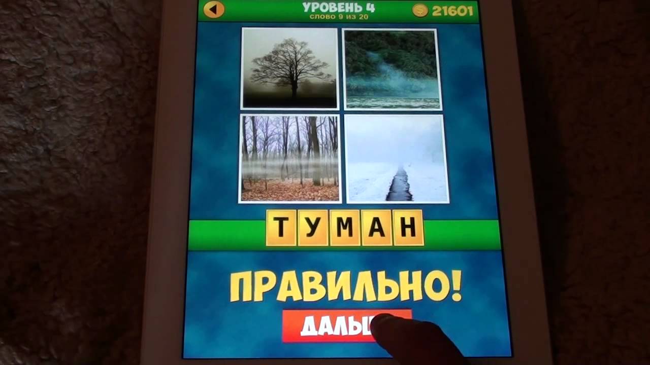 Игра 480 ответы. 4 Фото загадка ответы 3 уровень. Игра смекалка Угадай слово. Угадай слово 20 уровень ответы. Угадай слово ответы.