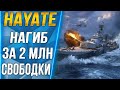 HAYATE🐙НАГИБ ЗА 2 МЛН СВОБОДКИ