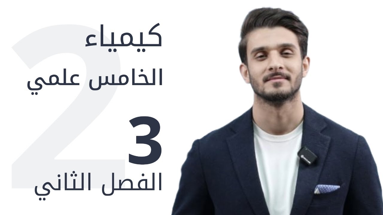 كيمياء الخامس العلمي / الفصل الثاني/ محاضرة 3 / منهج 2025