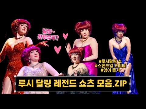 루시달링 레전드 쇼츠모음집 #standupcomedy #standupcomedian #영어회화 #lucydarling