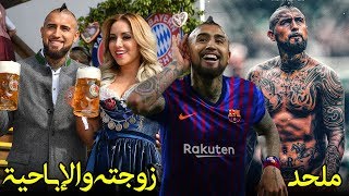 حقائق لا تعرفها عن نجم برشلونة الجديد أرتورو فيدال .. الطفل الفقير كاره ريال مدريد