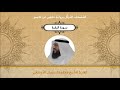 سورة البقرة القارئ الشيخ محمد نزار مريش الدمشقي 
