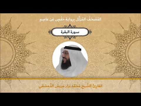 سورة البقرة القارئ الشيخ محمد نزار مريش الدمشقي 
