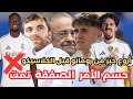 عاجل 😱 فتينيا إلى ريال مدريد هذا الصيف✅ هذا خليفة كوناتي في الريال حال تجديده🔥 فابريزو يعلن أفضل خبر