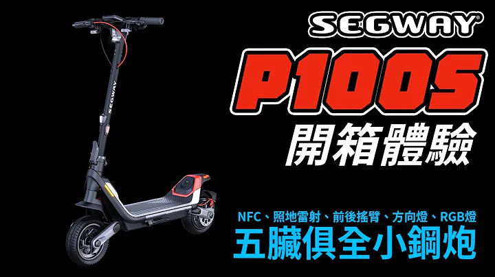 SEGWAY P100S 電動滑板車開箱體驗：五臟俱全的小鋼炮 - 天天要聞