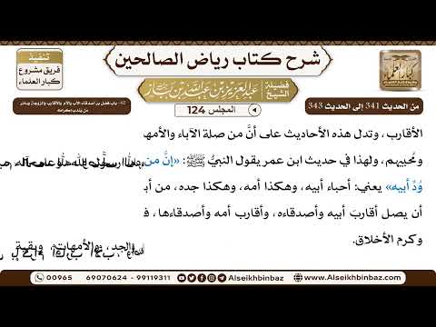 [124] المجلس 124 - 42- باب فضل برِّ أصدقاء الأب والأم والأقارب والزوجة وسائر مَن يُندب إكرامه
 -...