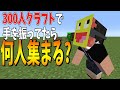 300人クラフトで動画撮ってる風の動きしたら何人集まる?!#Shorts【Minecraft】