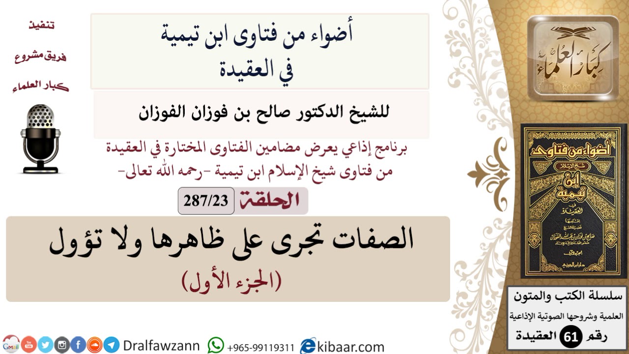 فتاوى ابن تيمية|23 من 287|الصفات تجرى على ظاهرها ولا تؤول-الجزء الأول|الفوزان|كبار العلماء