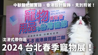 那堤帶你逛2024 台北南港春季寵物展見到熊爸中獸醫幫貓把脈寵物設計服飾上半年規模最大寵物展