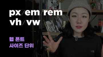 웹 폰트 사이즈 단위 5가지는 알고가자! (px, rem, em, vw, vh)