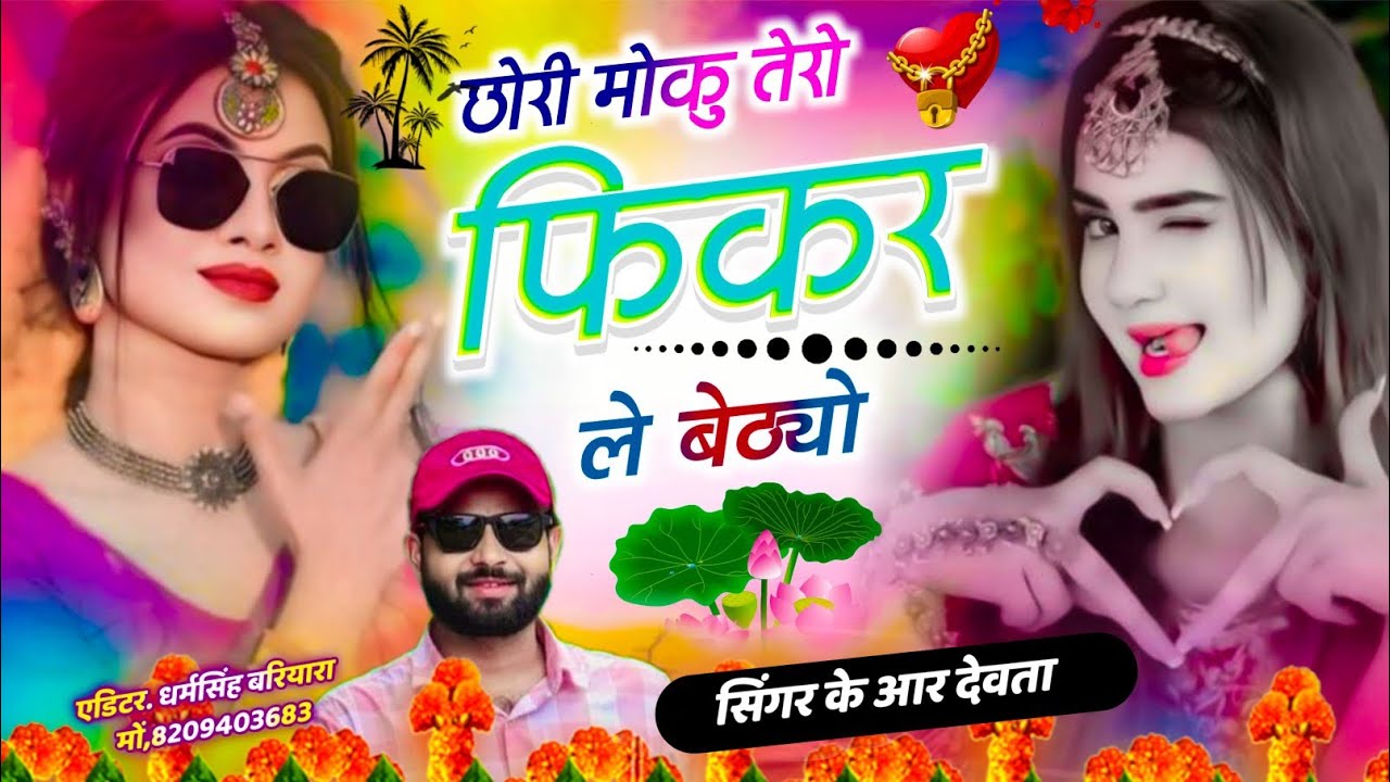 Dj king 👑 kr Devta meena song Instagram vayral song || छोरी मोकु तेरी फिकर ले बेठी // सिंगर के आर 