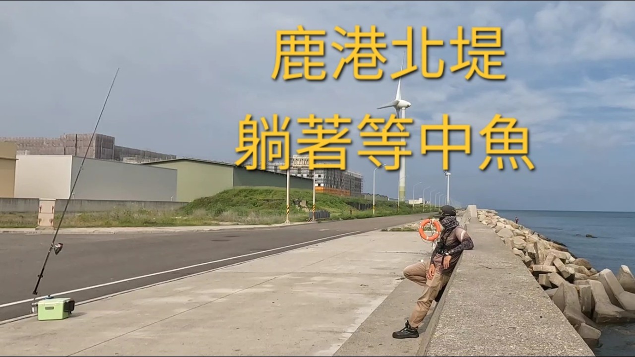 吹南風 安排鹿港北堤就對了2026/05/27 縮圖