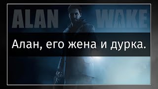 Alan Wake #01 Понаписал фигни, короч.