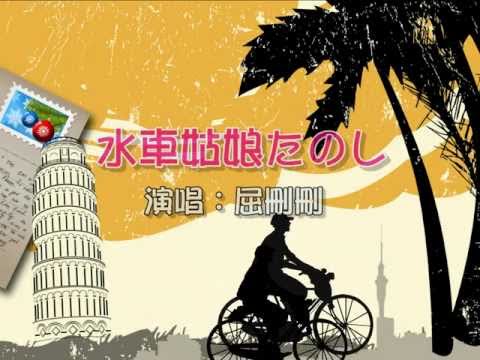 水車姑娘たのし-屈刪刪