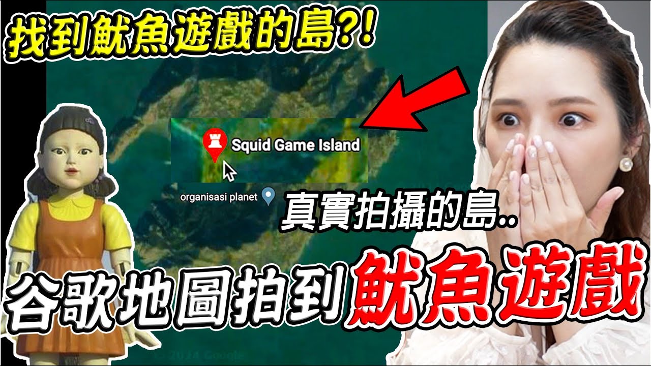 三個Google地圖真實拍到的恐怖詭異畫面 意外拍到魷魚遊戲的島？！(真的找到魷魚遊戲的島)【希露弟弟啃雞腿】