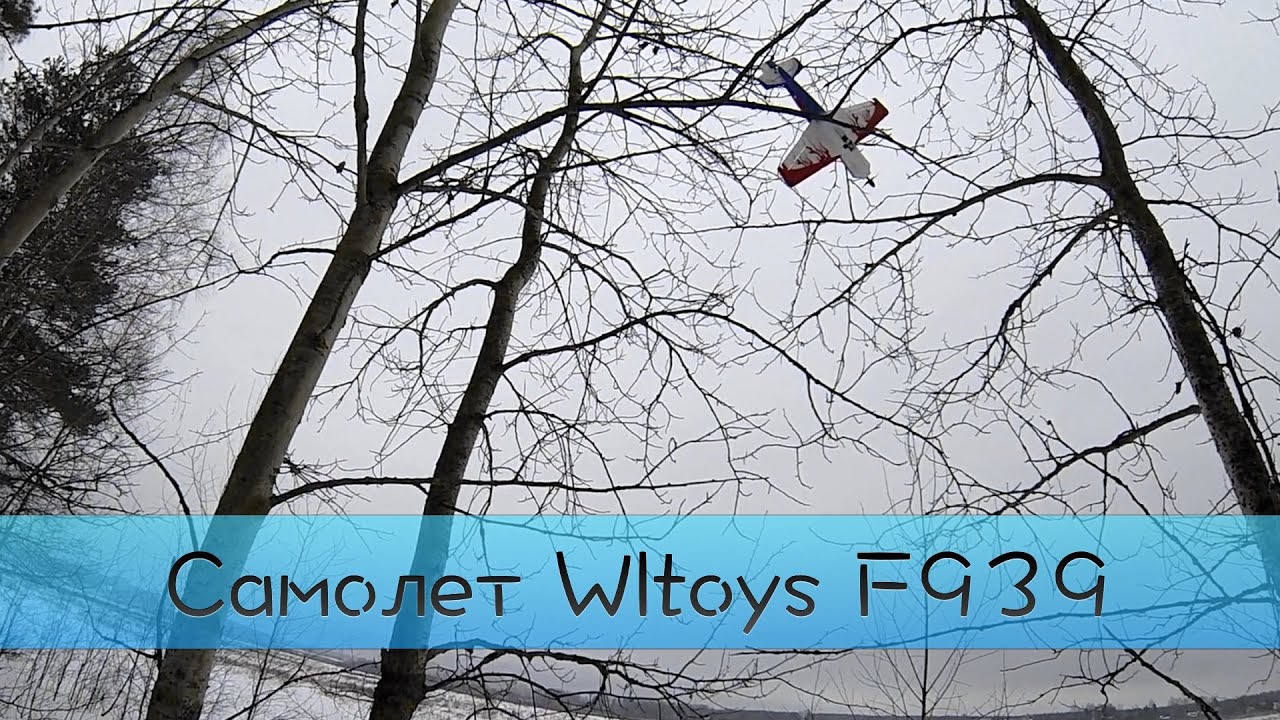 Самолет Wltoys F939