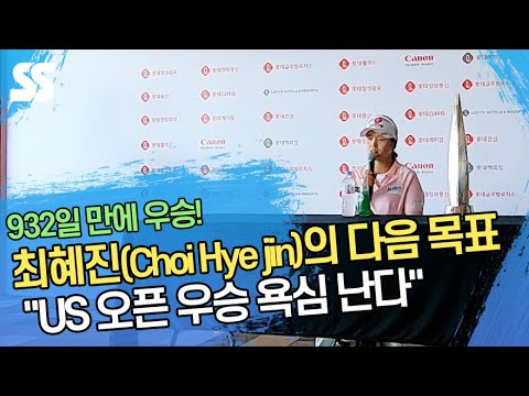 최혜진(Choi Hye jin)의 다음 목표 &amp;quot;US 오픈 <strong>우승</strong> 욕심 난다&amp;quot;