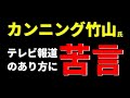 【竹山氏痛烈直言】#検察庁法改正案に抗議します　など昨今のテレビに#カンニング竹山　がストレートに苦言。5・25・2130
