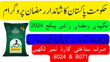 How to Check Ramzan Rashan Subsidy 2024 by CNIC No | Muft Atta Lene Ka Tarika | Ramzan Relief
