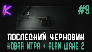 [4K] Alan Wake 2. Последний черновик. Серия 9. Поход в кино.