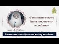 Упоминание своего брата тем, что ему не любимо / шейх ибн Усаймин