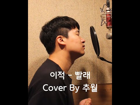 이적 - 빨래(Laundry) / Cover by 추월