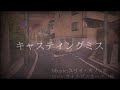 文字PV「キャスティングミス」