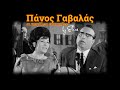 Πάνος Γαβαλάς - Οι μεγάλες επιτυχίες (by Elias)