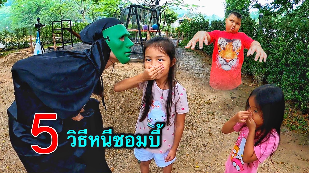 บริ้งค์ไบรท์ | หนีซอมบี้ EP. 5 กับ 5 วิธีเอาชีวิตรอดจากซอมบี้