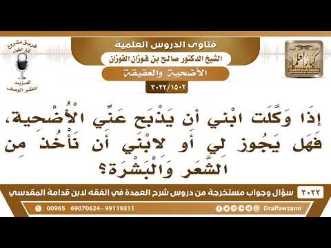 [1502 -3022] إذا وكلت ابني أن يذبح عني الأضحية، فهل يجوز لي أن آخذ من الشعر والبشرة؟