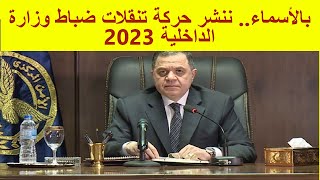بالأسماء.. ننشر حركة تنقلات ضباط وزارة الداخلية 2023