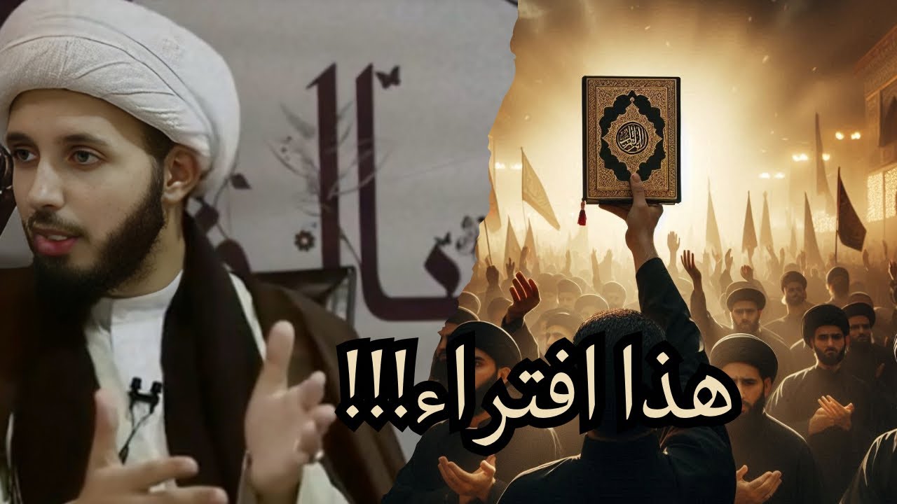 ⁣هل يقول الشيعة بتحريف القرآن؟! | الشيخ احمد سلمان