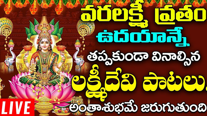 LIVE:వరలక్ష్మీ వ్రతం రోజున తప్పకుండా వినాల్సిన లక్ష్మీదేవి పాటలు | Varalakshmi Vratham Special Songs