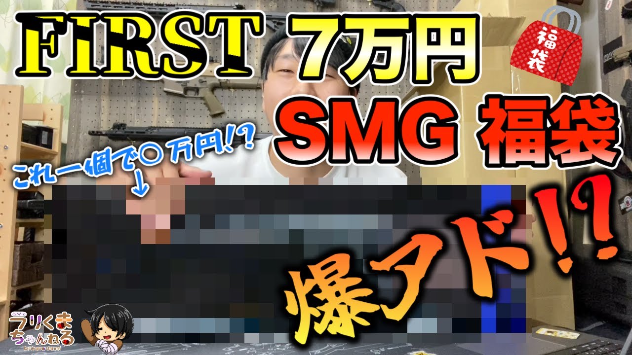 【開運】FIRSTさんの福袋開封したら○万円も得したんだけど！？#エアガン #サバゲー #エアガン福袋 #福袋