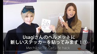 Usagiさんのヘルメットに新しいステッカーを貼ってみます！①【メカニックTV】