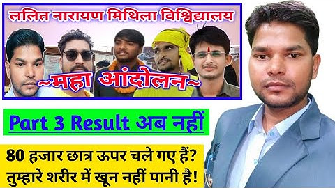 Lnmu part 3 result 2021|अब जारी होगा रिजल्ट| Mithila University Part 3 Result Date 2021@Studentexpres