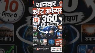 Last Minute Current Affairs Solution ⚡ #shorts #shorts #complete #viralvideo #सब्सक्राइब