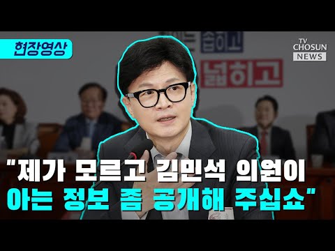 한동훈 &amp;<strong>quot</strong>;국정이 장난입니까?&amp;<strong>quot</strong>; / <strong>TV</strong> CHOSUN 티조Clip